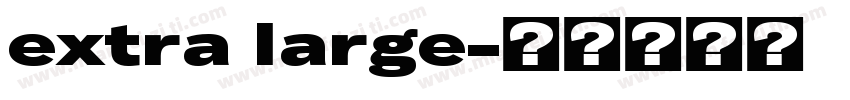 extra large字体转换